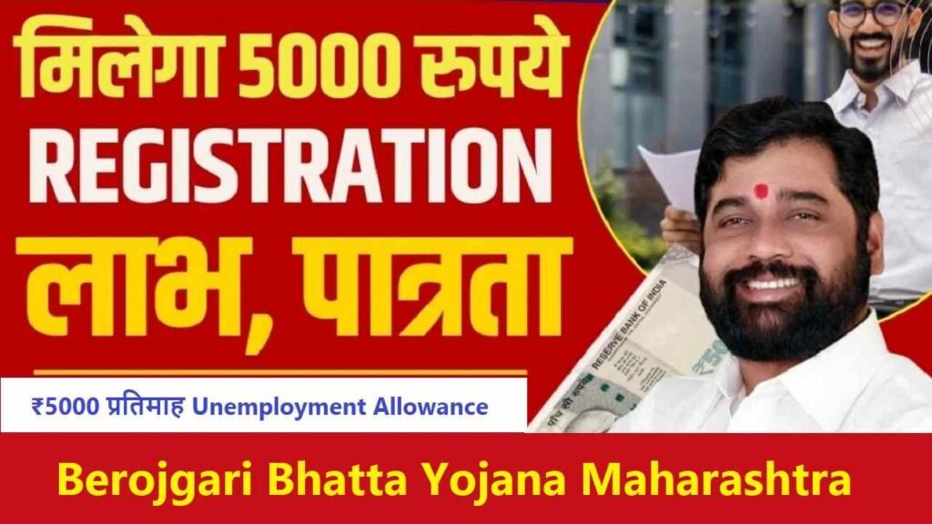 Berojgari Bhatta Yojana Maharashtra: Apply Online ₹5000 प्रतिमाह सहायता राशि 2 Berojgari Bhatta Yojana Maharashtra
