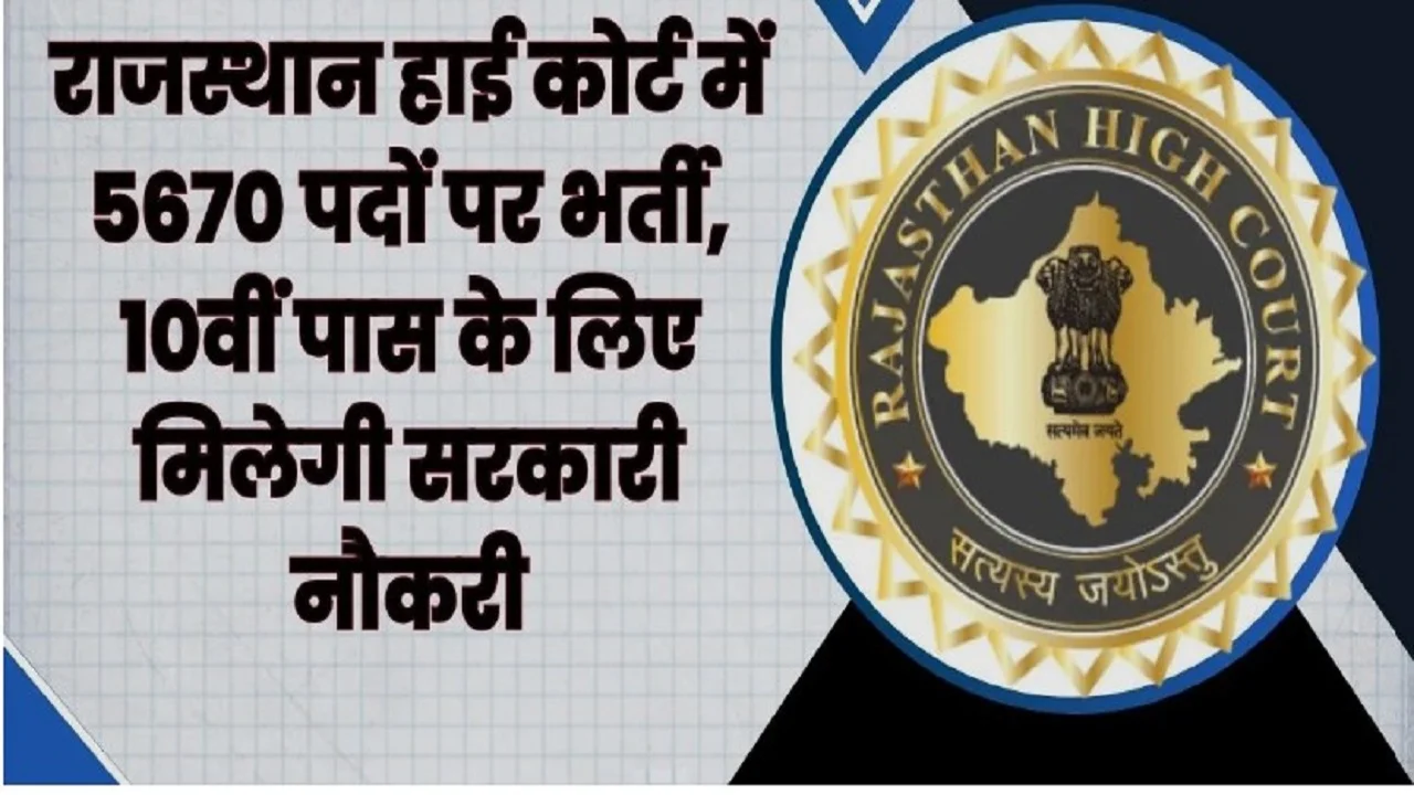 High Court Chaprasi Bharti